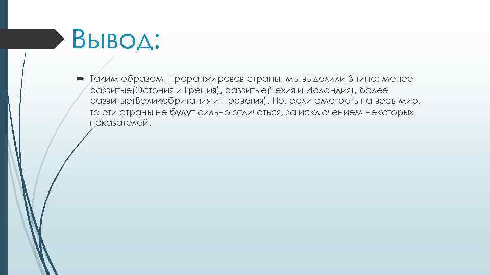 Вывод: Таким образом, проранжировав страны, мы выделили 3 типа: менее развитые(Эстония и Греция), развитые(Чехия