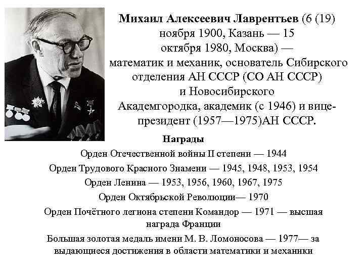 Лаврентьев михаил алексеевич презентация