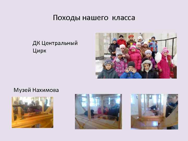 Походы нашего класса ДК Центральный Цирк Музей Нахимова 