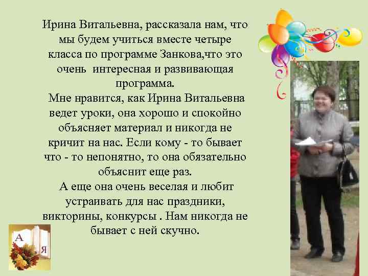 Ирина Витальевна, рассказала нам, что мы будем учиться вместе четыре класса по программе Занкова,