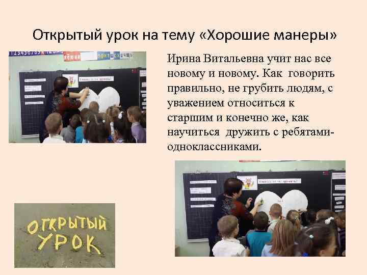 Открытый урок на тему «Хорошие манеры» Ирина Витальевна учит нас все новому и новому.
