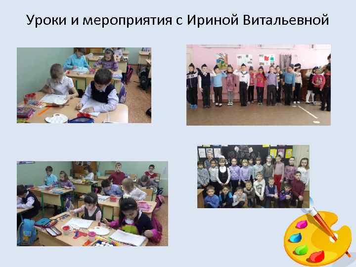 Уроки и мероприятия с Ириной Витальевной 