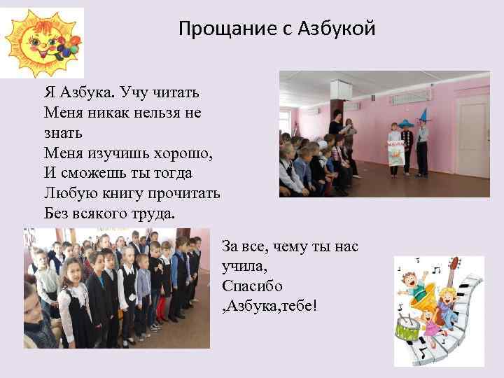 Прощание с Азбукой Я Азбука. Учу читать Меня никак нельзя не знать Меня изучишь