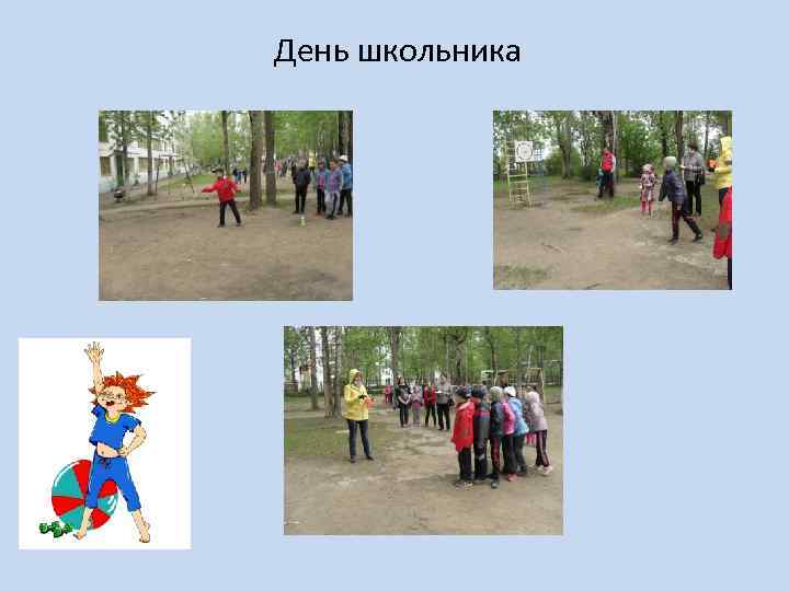 День школьника 