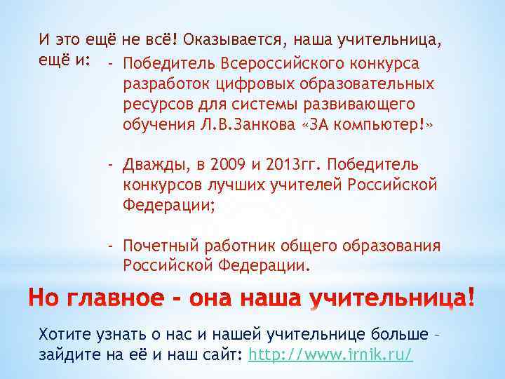 И это ещё не всё! Оказывается, наша учительница, ещё и: - Победитель Всероссийского конкурса