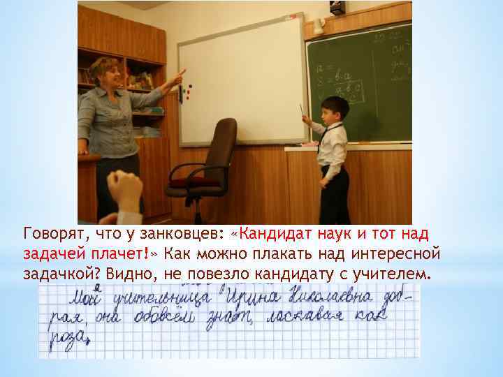 Говорят, что у занковцев: «Кандидат наук и тот над задачей плачет!» Как можно плакать