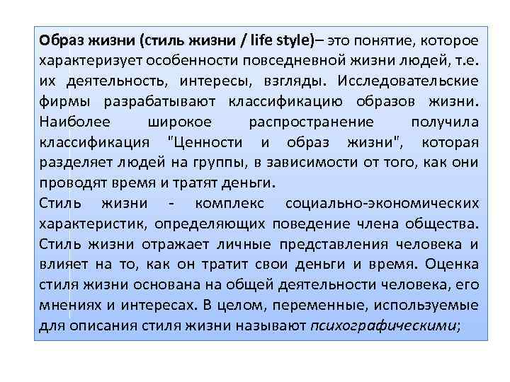 Образ жизни (стиль жизни / life style)– это понятие, которое характеризует особенности повседневной жизни