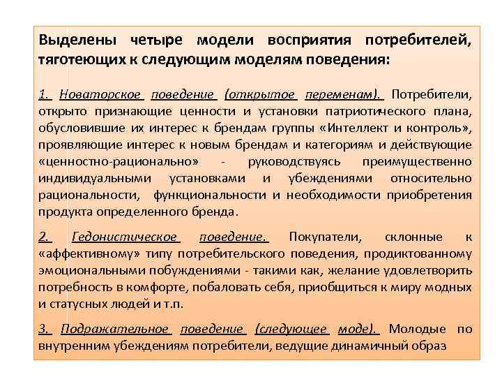 Выделены четыре модели восприятия потребителей, тяготеющих к следующим моделям поведения: 1. Новаторское поведение (открытое