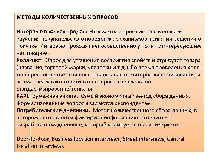 МЕТОДЫ КОЛИЧЕСТВЕННЫХ ОПРОСОВ Интервью в точках продаж Этот метод опроса используется для изучения покупательского