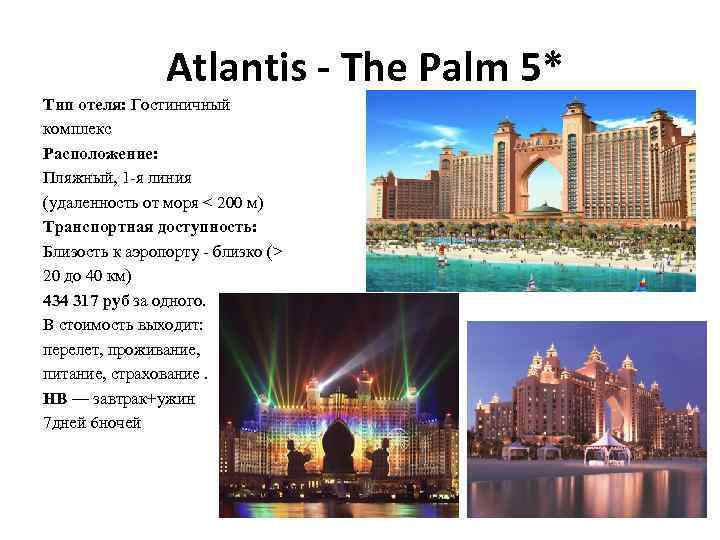  Atlantis - The Palm 5* Тип отеля: Гостиничный комплекс Расположение: Пляжный, 1 -я