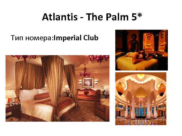  Atlantis - The Palm 5* Тип номера: Imperial Club 