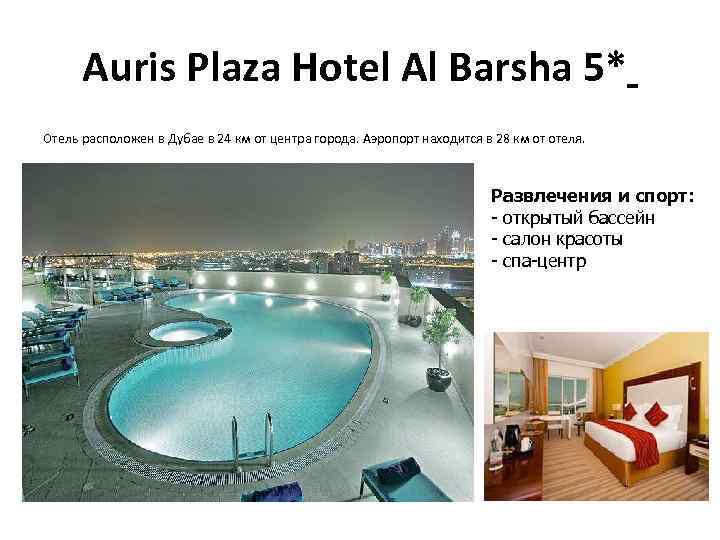 Auris Plaza Hotel Al Barsha 5* Отель расположен в Дубае в 24 км от