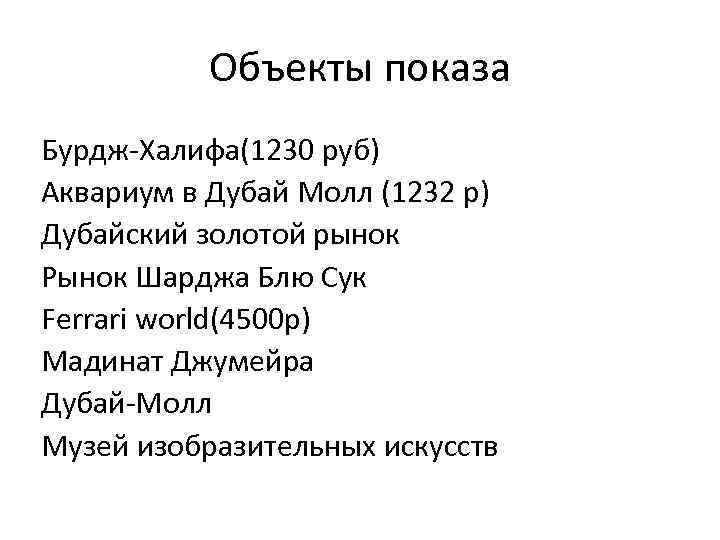 Объекты показа Бурдж Халифа(1230 руб) Аквариум в Дубай Молл (1232 р) Дубайский золотой рынок