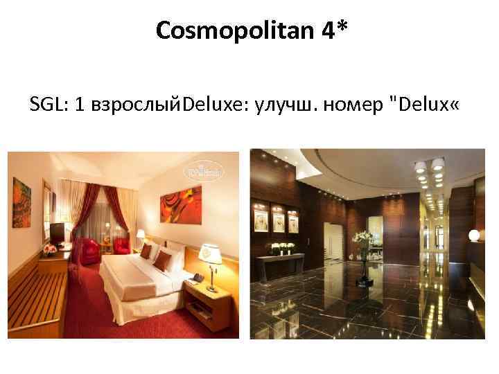  Cosmopolitan 4* SGL: 1 взрослый. Deluxe: улучш. номер "Delux « 