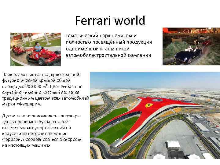 Ferrari world тематический парк целиком и полностью посвящённый продукции одноимённой итальянской автомобилестроительной компании Парк