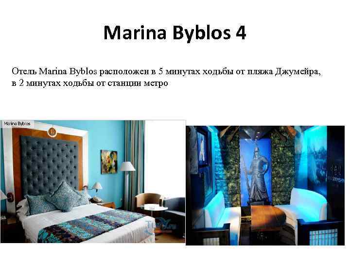 Marina Byblos 4 Отель Marina Byblos расположен в 5 минутах ходьбы от пляжа Джумейра,