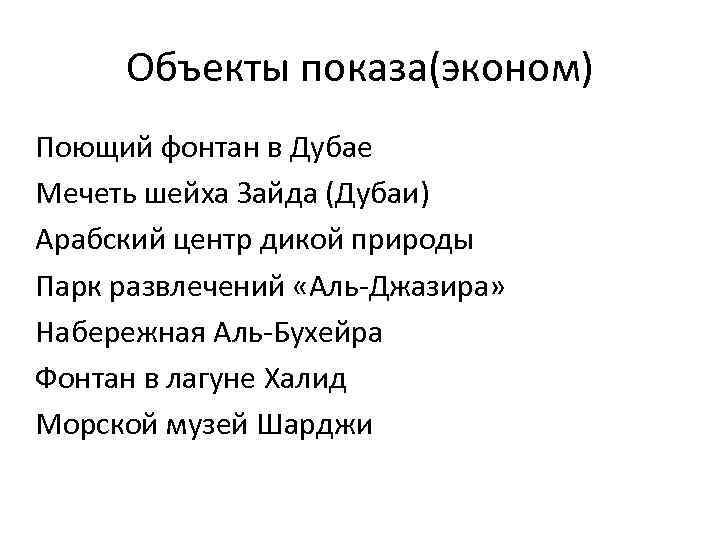 Объекты показа(эконом) Поющий фонтан в Дубае Мечеть шейха Зайда (Дубаи) Арабский центр дикой природы