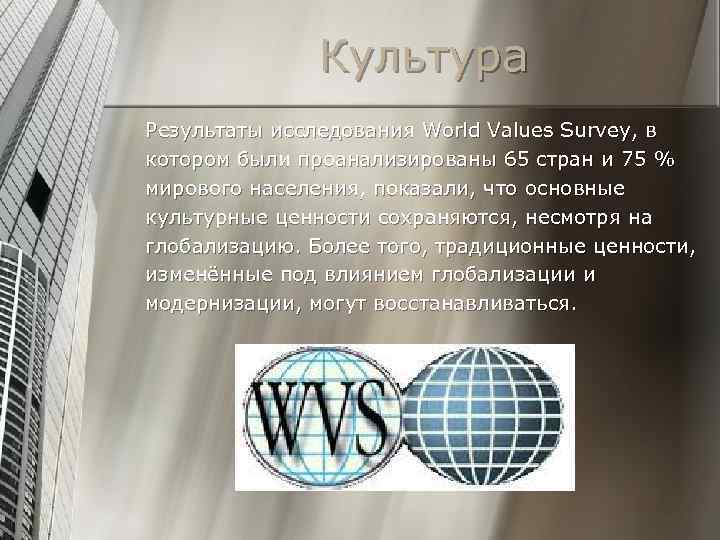 Культура Результаты исследования World Values Survey, в котором были проанализированы 65 стран и 75