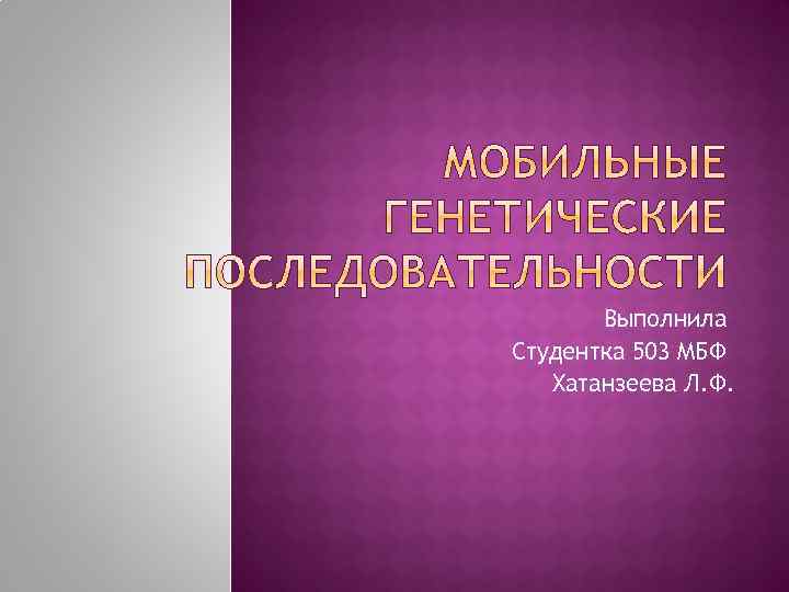 Выполнила Студентка 503 МБФ Хатанзеева Л. Ф. 