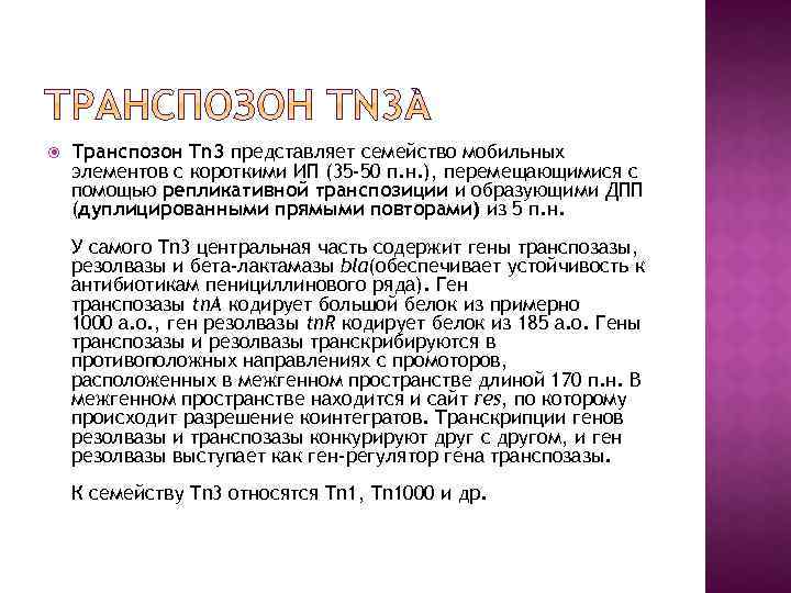  Транспозон Tn 3 представляет семейство мобильных элементов с короткими ИП (35 -50 п.