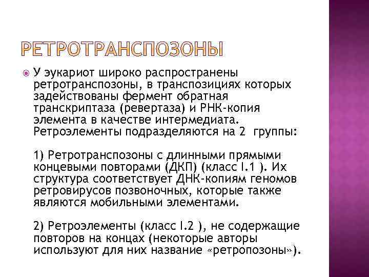  У эукариот широко распространены ретротранспозоны, в транспозициях которых задействованы фермент обратная транскриптаза (ревертаза)