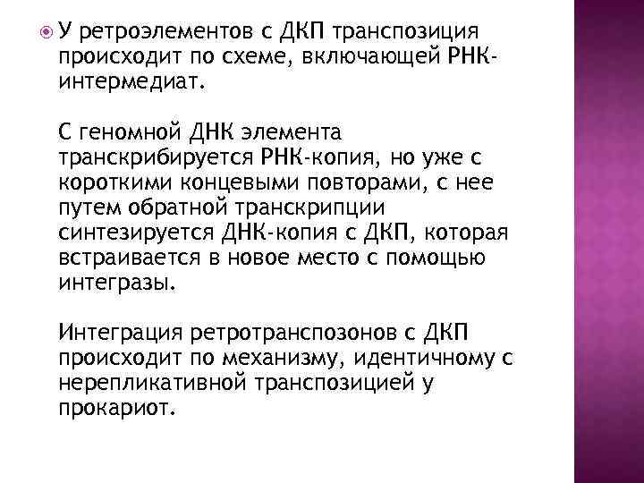  У ретроэлементов с ДКП транспозиция происходит по схеме, включающей РНКинтермедиат. С геномной ДНК