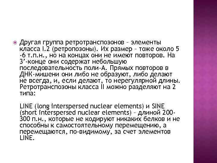  Другая группа ретротранспозонов – элементы класса I. 2 (ретропозоны). Их размер – тоже