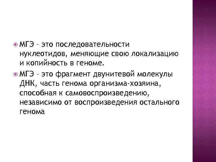  МГЭ – это последовательности нуклеотидов, меняющие свою локализацию и копийность в геноме. МГЭ