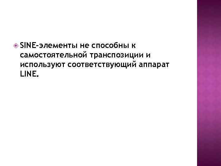  SINE-элементы не способны к самостоятельной транспозиции и используют соответствующий аппарат LINE. 