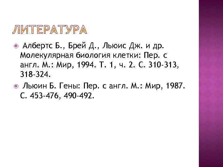  Албертс Б. , Брей Д. , Льюис Дж. и др. Молекулярная биология клетки: