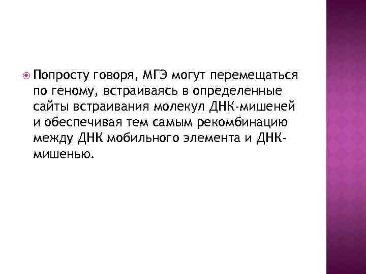  Попросту говоря, МГЭ могут перемещаться по геному, встраиваясь в определенные сайты встраивания молекул