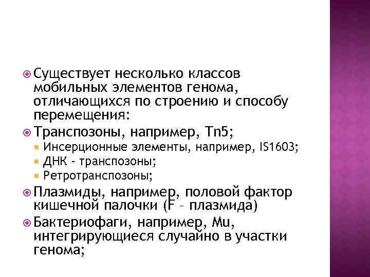  Существует несколько классов мобильных элементов генома, отличающихся по строению и способу перемещения: Транспозоны,