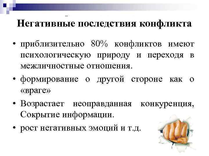 Негативные последствия конфликта • приблизительно 80% конфликтов имеют психологическую природу и переходя в межличностные