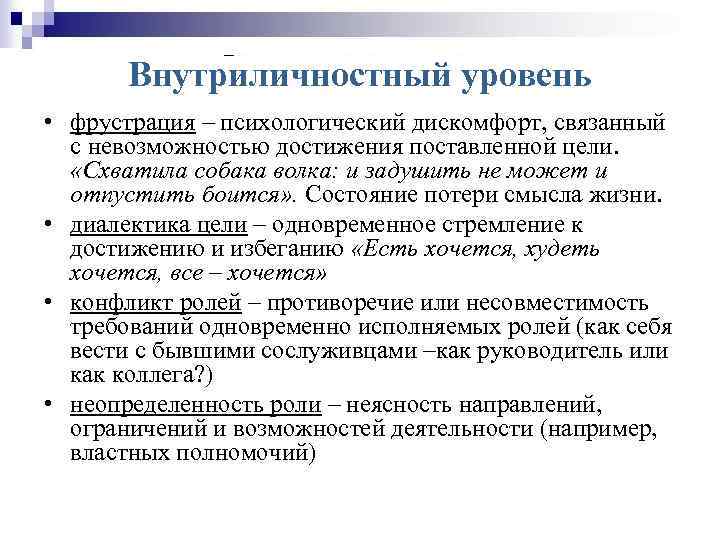 Внутриличностный уровень • фрустрация – психологический дискомфорт, связанный с невозможностью достижения поставленной цели. «Схватила