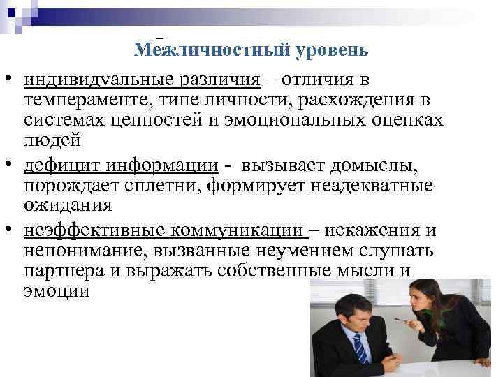 Межличностный уровень • индивидуальные различия – отличия в темпераменте, типе личности, расхождения в системах