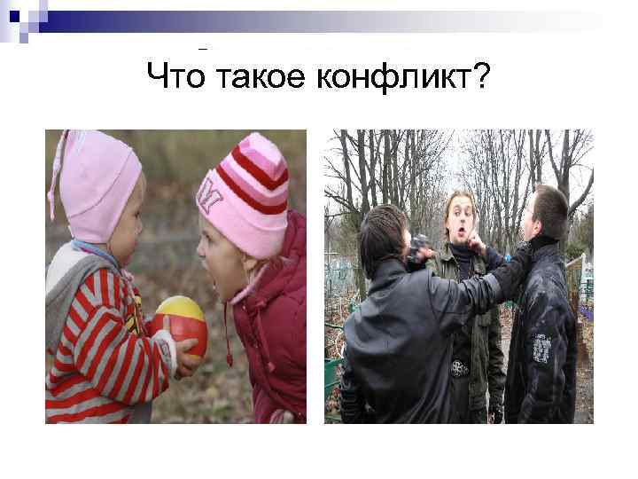 Что такое конфликт? 