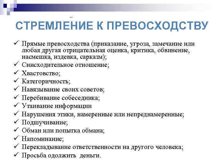 СТРЕМЛЕНИЕ К ПРЕВОСХОДСТВУ ü Прямые превосходства (приказание, угроза, замечание или любая другая отрицательная оценка,