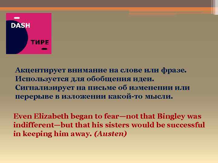 Акцентирует внимание на слове или фразе. Используется для обобщения идеи. Сигнализирует на письме об