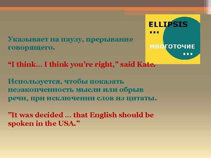  Указывает на паузу, прерывание говорящего. “I think… I think you’re right, ” said