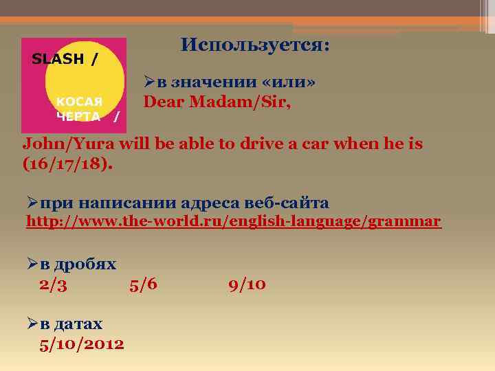 Используется: Øв значении «или» Dear Madam/Sir, John/Yura will be able to drive a car