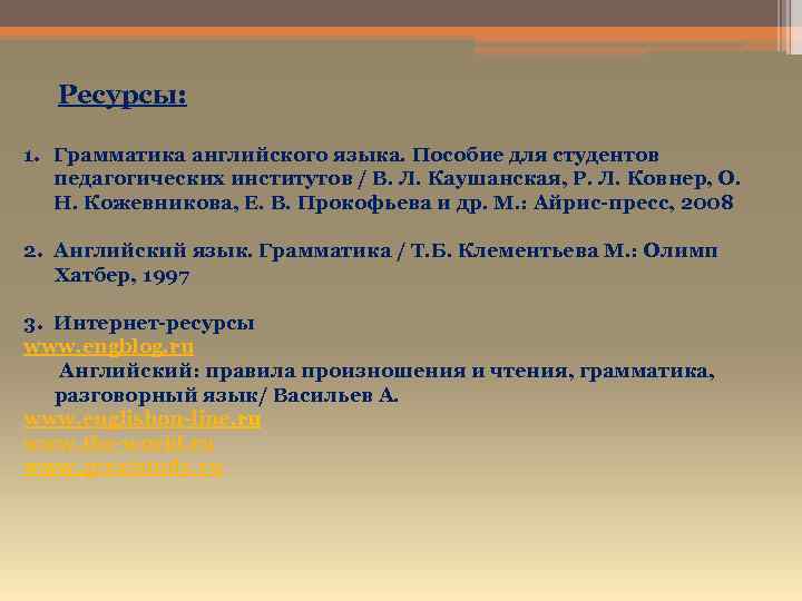  Ресурсы: 1. Грамматика английского языка. Пособие для студентов педагогических институтов / В. Л.