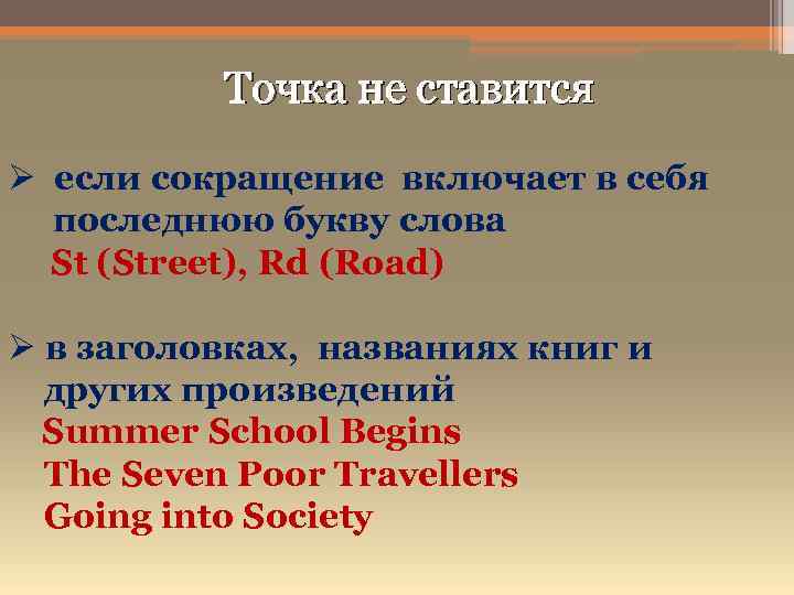  Точка не ставится Ø если сокращение включает в себя последнюю букву слова St