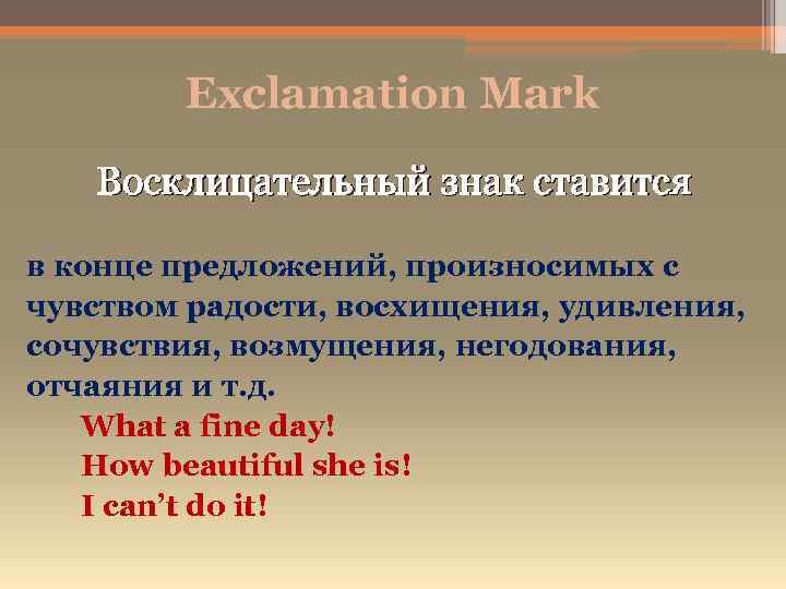 Exclamation Mark Восклицательный знак ставится в конце предложений, произносимых с чувством радости, восхищения, удивления,