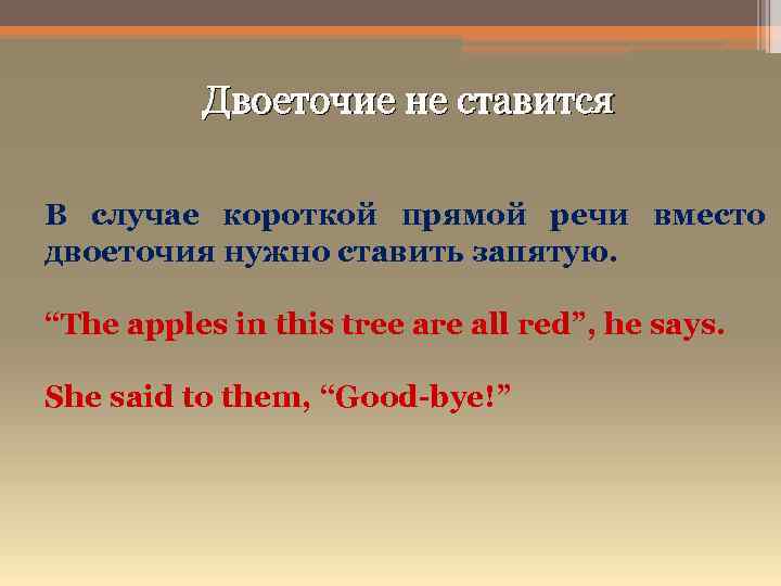 Двоеточие не ставится В случае короткой прямой речи вместо двоеточия нужно ставить запятую. “The