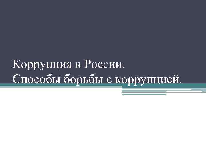 Коррупция в России. Способы борьбы с коррупцией. 