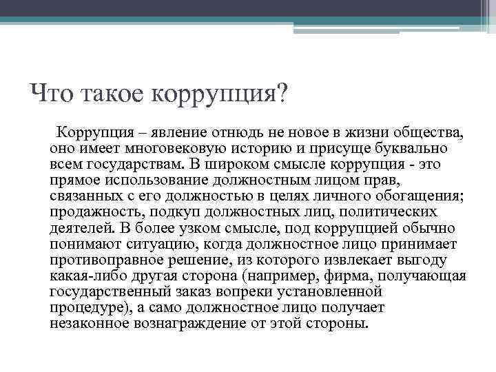 Что такое коррупция? Коррупция – явление отнюдь не новое в жизни общества, оно имеет