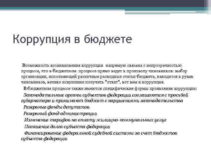 Коррупция в бюджете Возможность возникновения коррупции напрямую связана с непрозрачностью процесса, что в бюджетном