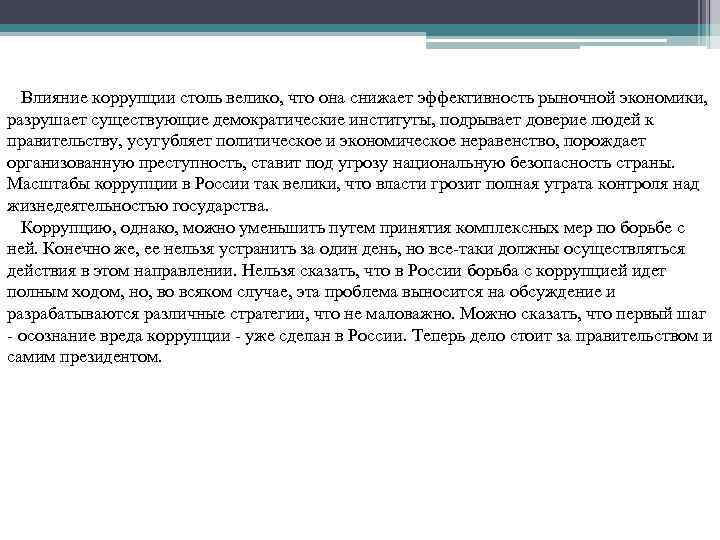 Влияние коррупции столь велико, что она снижает эффективность рыночной экономики, разрушает существующие демократические институты,