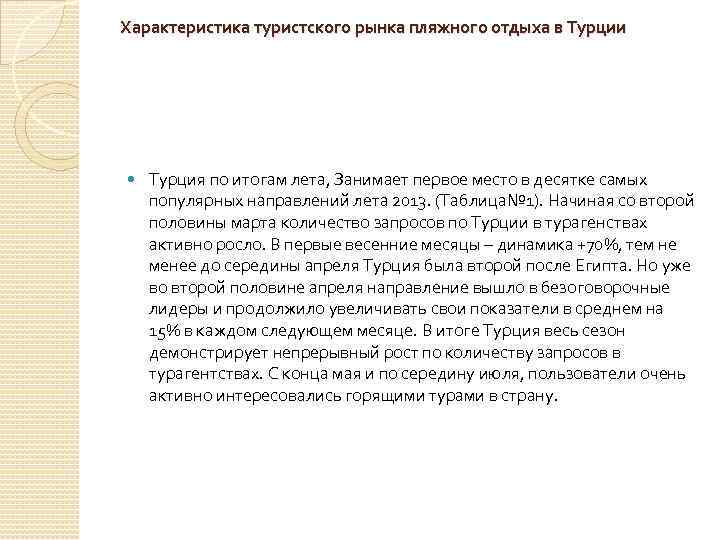 Курсовая работа: Исследование рынка пляжного туризма