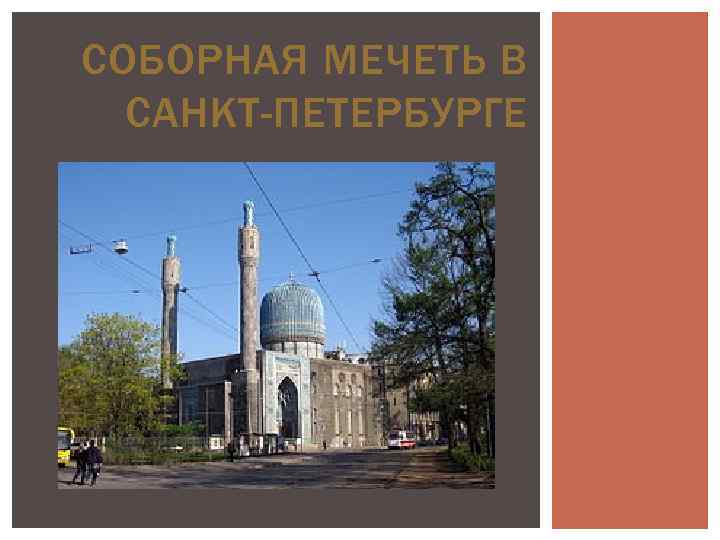 СОБОРНАЯ МЕЧЕТЬ В САНКТ-ПЕТЕРБУРГЕ 